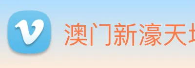 澳门新濠天地官方网站 Logo